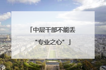 中层干部不能丢“专业之心”