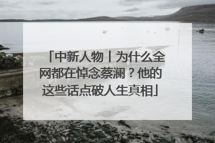中新人物丨为什么全网都在悼念蔡澜？他的这些话点破人生真相