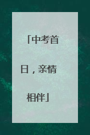 中考首日，亲情相伴