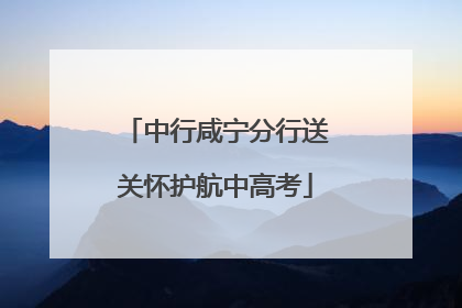 中行咸宁分行送关怀护航中高考