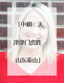 中超：天津津门虎胜山东泰山