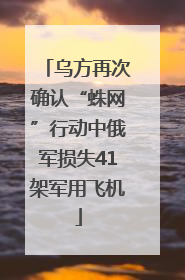 乌方再次确认“蛛网”行动中俄军损失41架军用飞机