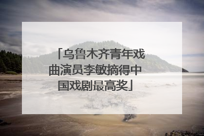 乌鲁木齐青年戏曲演员李敏摘得中国戏剧最高奖