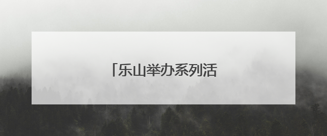 乐山举办系列活动共筑禁毒防线