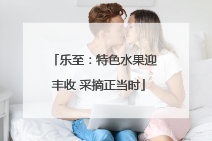 乐至：特色水果迎丰收 采摘正当时