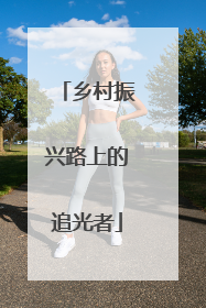 乡村振兴路上的追光者