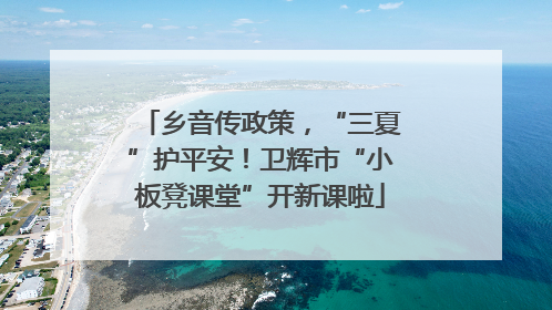 乡音传政策，“三夏”护平安！卫辉市“小板凳课堂”开新课啦