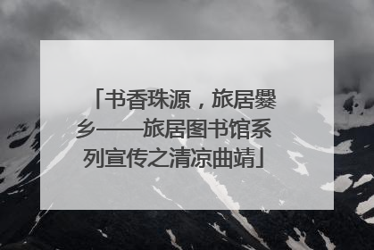书香珠源，旅居爨乡——旅居图书馆系列宣传之清凉曲靖