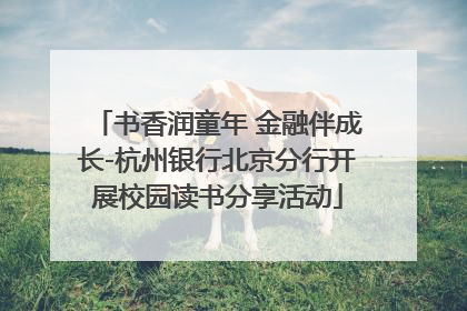 书香润童年 金融伴成长-杭州银行北京分行开展校园读书分享活动