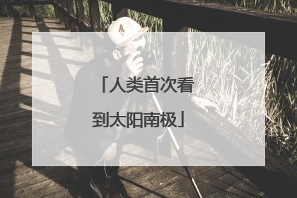 人类首次看到太阳南极