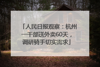 人民日报观察：杭州一干部送外卖60天，调研骑手切实需求