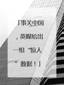 事关中国，英媒给出一组“惊人”数据！