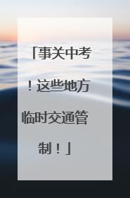 事关中考！这些地方临时交通管制！