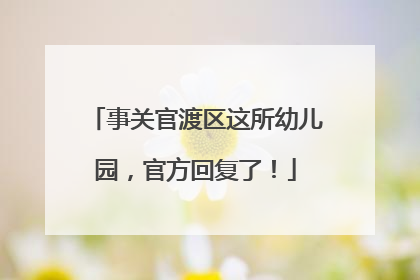 事关官渡区这所幼儿园，官方回复了！
