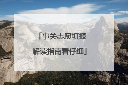 事关志愿填报 解读指南看仔细