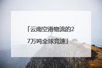 云南空港物流的27万吨全球竞速