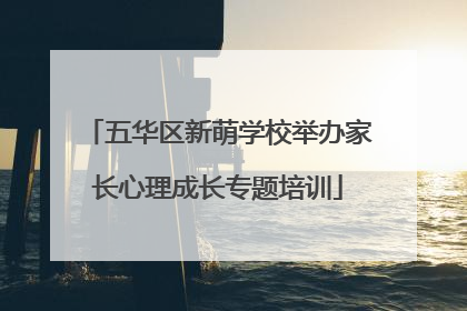 五华区新萌学校举办家长心理成长专题培训