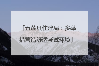 五莲县住建局：多举措营造舒适考试环境