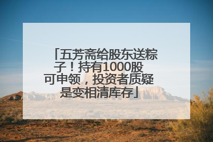 五芳斋给股东送粽子！持有1000股可申领，投资者质疑是变相清库存