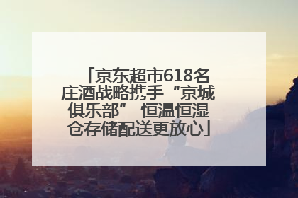 京东超市618名庄酒战略携手“京城俱乐部” 恒温恒湿仓存储配送更放心