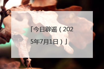 今日辟谣（2025年7月1日）