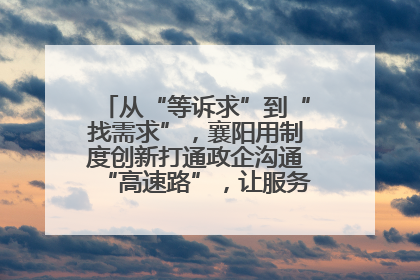 从“等诉求”到“找需求”，襄阳用制度创新打通政企沟通“高速路”，让服务“一键直达”