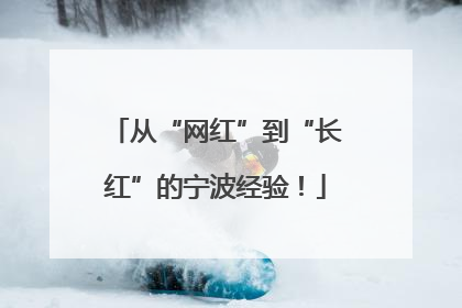 从“网红”到“长红”的宁波经验！