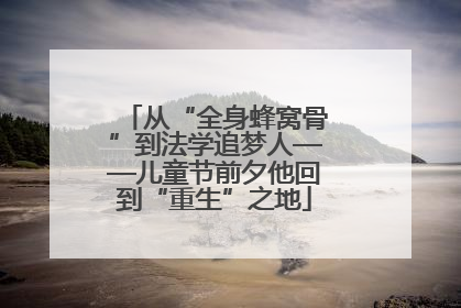 从“全身蜂窝骨”到法学追梦人——儿童节前夕他回到“重生”之地
