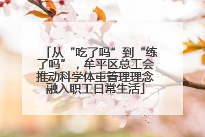 从“吃了吗”到“练了吗”，牟平区总工会推动科学体重管理理念融入职工日常生活