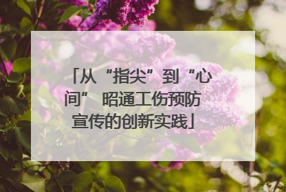 从“指尖”到“心间” 昭通工伤预防宣传的创新实践
