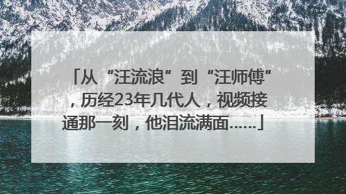 从“汪流浪”到“汪师傅”，历经23年几代人，视频接通那一刻，他泪流满面……