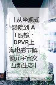 从坐观式影院到 AI 眼镜：DPVR上海电影节解锁元宇宙交互新生态