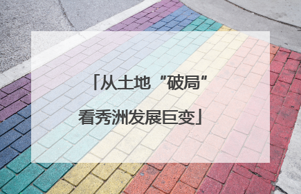 从土地“破局”看秀洲发展巨变