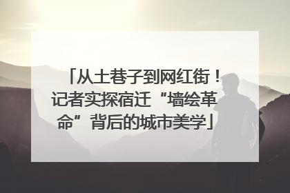从土巷子到网红街！记者实探宿迁“墙绘革命”背后的城市美学