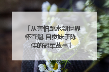 从害怕跳水到世界杯夺魁 自贡妹子陈佳的冠军故事