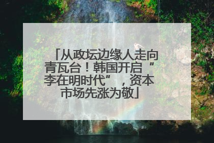 从政坛边缘人走向青瓦台！韩国开启“李在明时代”，资本市场先涨为敬