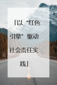 以“红色引擎”驱动社会责任实践
