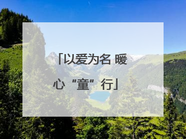 以爱为名 暖心“童”行