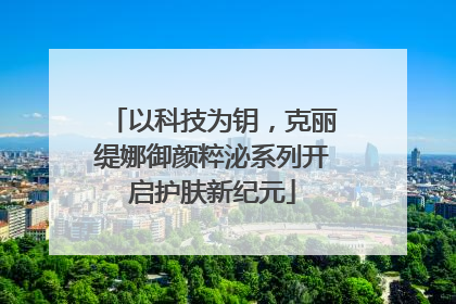 以科技为钥，克丽缇娜御颜粹泌系列开启护肤新纪元
