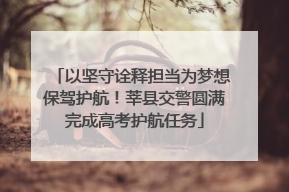 以坚守诠释担当为梦想保驾护航！莘县交警圆满完成高考护航任务