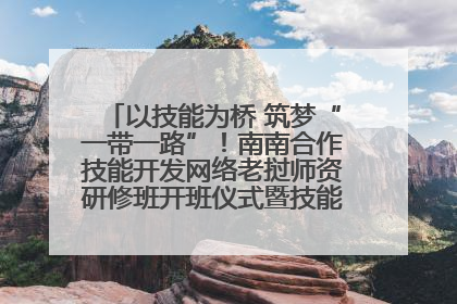 以技能为桥 筑梦“一带一路”！南南合作技能开发网络老挝师资研修班开班仪式暨技能梦工坊签约仪式举行