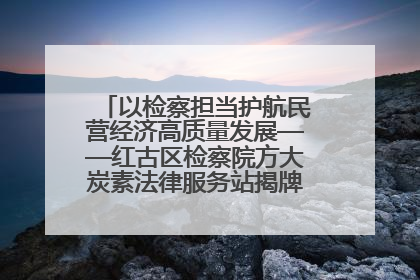 以检察担当护航民营经济高质量发展——红古区检察院方大炭素法律服务站揭牌彰显法治护航深度