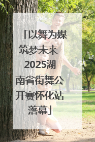 以舞为媒筑梦未来 2025湖南省街舞公开赛怀化站落幕
