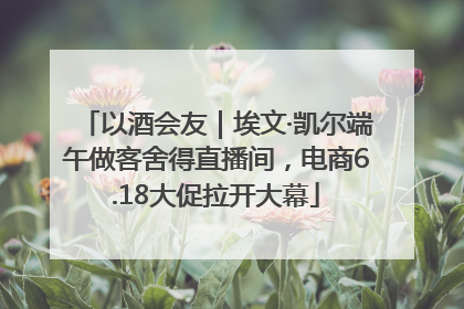 以酒会友｜埃文·凯尔端午做客舍得直播间，电商6.18大促拉开大幕