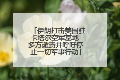 伊朗打击美国驻卡塔尔空军基地 多方谴责并呼吁停止一切军事行动