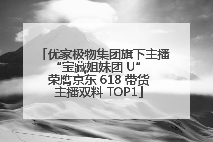 优家极物集团旗下主播 “宝藏姐妹团 U” 荣膺京东 618 带货主播双料 TOP1