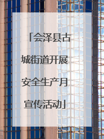 会泽县古城街道开展安全生产月宣传活动
