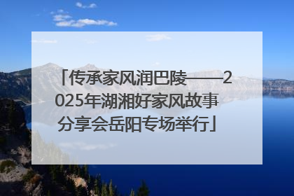 传承家风润巴陵——2025年湖湘好家风故事分享会岳阳专场举行