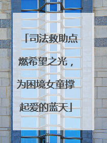 司法救助点燃希望之光，为困境女童撑起爱的蓝天