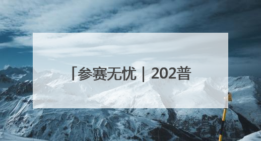 参赛无忧｜202普洱墨江半程马拉松交通摆渡攻略请收藏